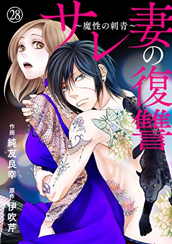 サレ妻の復讐～魔性の刺青～28 (comic donna)