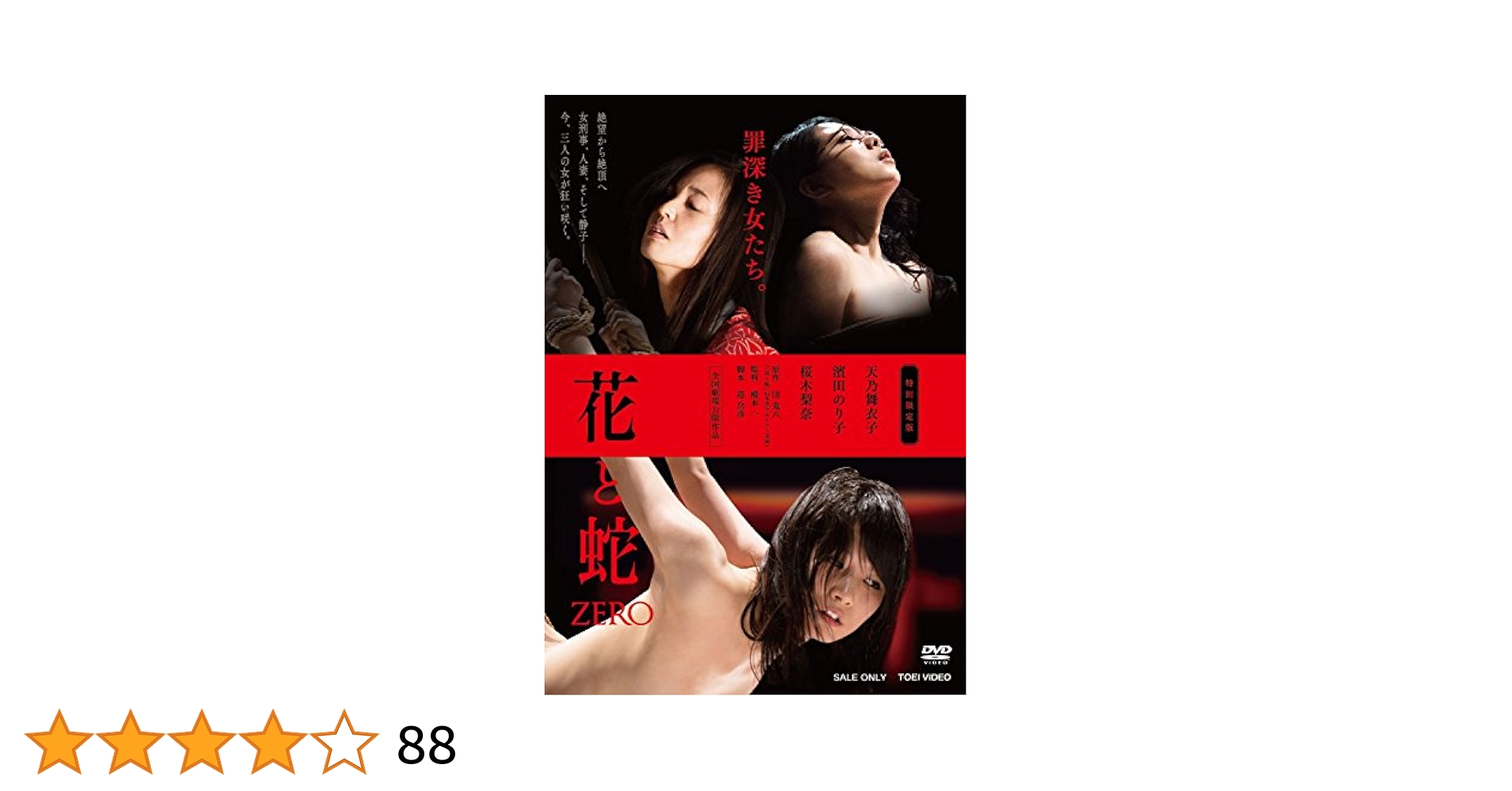 天乃舞衣子　緊縛 Amazon.co.jp: 花と蛇 ZERO 特別限定版 [DVD] : 天乃舞衣子, 濱田のり子, 桜木梨奈, 津田寛治, 川野直輝, 榊英雄,  辻本祐樹, 菅原大吉, 木村祐一, 橋本一: DVD