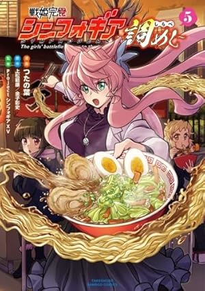 戦姫完食シンフォギア~調めし~ (1) (バンブー・コミックス) | つたの葉