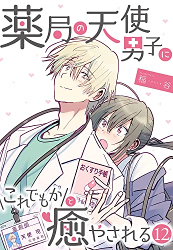 薬局の天使男子にこれでもかと癒やされる(12) (コミックおじぎ)