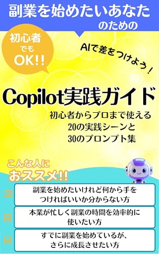 副業にチャレンジしたいあなたのためのCopilot実践ガイド 本業も副業も充実させる コパイロット活用術: 最初の一歩が踏み出せる【コパイロット】活用法【AI】【Copilot】が教える 専門知識ゼロから始める【副業】術【プロンプト集】