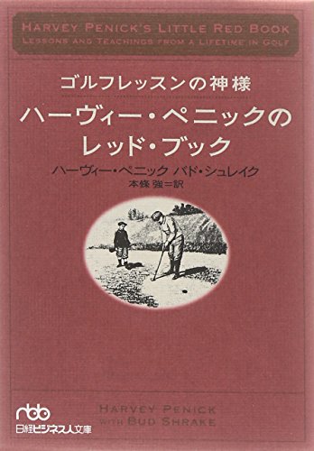 無料電子書籍 pdf ゴルフレッスンの神様ハーヴィー・ペニックのレッド・ブック (日経ビジ バイ