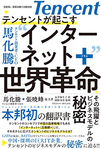 テンセントが起こす インターネット+世界革命