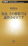 社長、その服装では説得力ゼロです (新潮新書 331)