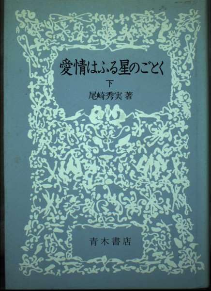 Amazon.co.jp: 愛情はふる星のごとく (下) : 尾崎 秀実: 本