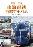 南海電鐵七十周年 南海会館落成記念　アルバム　ヴィンテージ　南海電気鐵道 Amazon.co.jp: 南海電鉄沿線アルバム: 昭和～平成 電子書籍