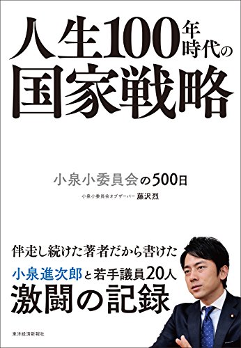無料電子書籍アプリ 人生100年時代の国家戦略―小泉小委員会の500日 バイ