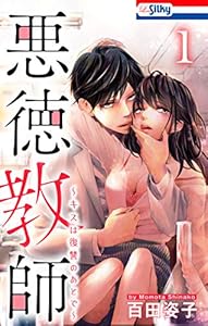 悪徳教師～キスは復讐のあとで～【おまけ描き下ろし付き】 1 (Love Silky)