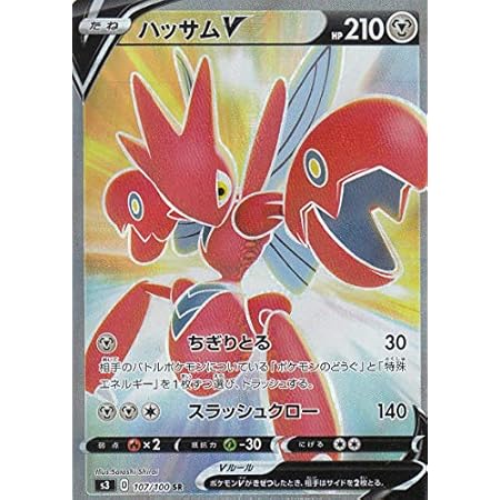 Amazon ポケモンカードゲーム S3 107 100 ハッサムv 鋼 Sr スーパーレア 拡張パック ムゲンゾーン トレカ 通販