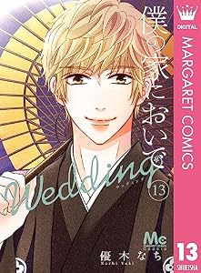 僕の家においで Wedding 13 (マーガレットコミックスDIGITAL)