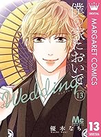[477841]僕の家においで 全 10 巻 + Wedding 全15巻 完結(25冊セット) レンタル落ち【全巻セット コミック・本 中古 Comic】レンタル落ち Amazon.co.jp: 僕の家においで Wedding 10 (マーガレット