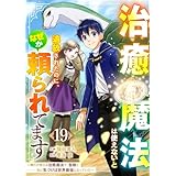 治癒魔法は使えないと追放されたのに、なぜか頼られてます～俺だけ使える治癒魔法で、聖獣と共に気づけば世界最強になっていた～【分冊版】19巻 (グラストCOMICS)