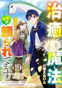 治癒魔法は使えないと追放されたのに、なぜか頼られてます～俺だけ使える治癒魔法で、聖獣と共に気づけば世界最強になっていた～【分冊版】19巻 (グラストCOMICS)