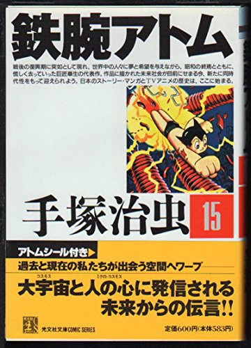 鉄腕アトム(光文社文庫版) (15) (光文社文庫)の詳細を見る