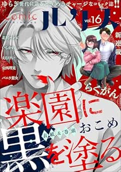 [雑誌] comicルクス Vol.16