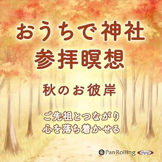 『おうちで神社参拝瞑想 秋のお彼岸 ご先祖とつながり心を落ち着かせる』のカバーアート