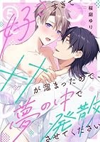 【ラビオス】好きすぎて××が溜まったので、夢の中で発散させてください act.5