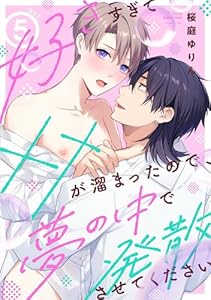 【ラビオス】好きすぎて××が溜まったので、夢の中で発散させてください act.5