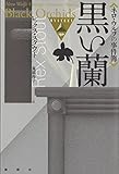 黒い蘭―ネロ・ウルフの事件簿 (論創海外ミステリ 130)
