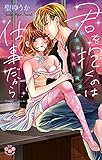 君を抱くのは仕事だから【単行本版】【電子限定おまけ付き】～雇い主は変態小説家～ (黒ひめコミック)