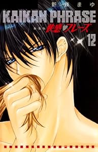 快感フレーズ 12巻