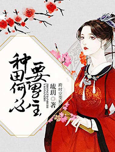 种田何必要男主 (Chinese Edition)