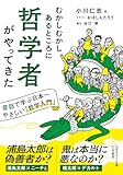 むかしむかしあるところに哲学者がやってきた　昔話で学ぶ日本一やさしい「哲学入門」 (知的生きかた文庫)