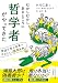 むかしむかしあるところに哲学者がやってきた　昔話で学ぶ日本一やさしい「哲学入門」 (知的生きかた文庫)