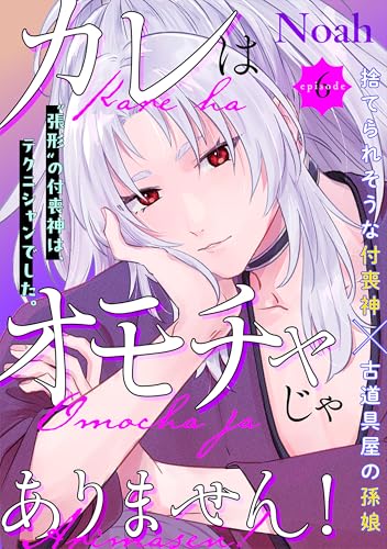 カレはオモチャじゃありません！(6) (BABY G-Side)