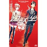 幻獣坐　Ｔｈｅ　Ｓｃａｒｌｅｔ　Ｓｉｎｎｅｒ (講談社ノベルス)