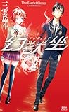 幻獣坐　Ｔｈｅ　Ｓｃａｒｌｅｔ　Ｓｉｎｎｅｒ (講談社ノベルス)