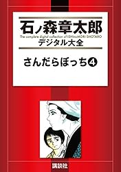 さんだらぼっち（11） (石ノ森章太郎デジタル大全) | 石ノ森章太郎