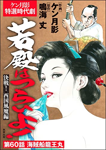 若殿はつらいよ!(分冊版) 【第60話】 決戦! 西国風魔編 (RK COMICS)