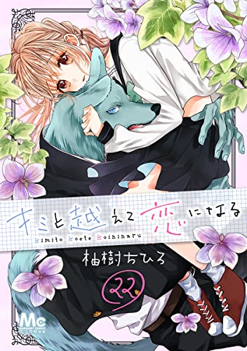 キミと越えて恋になる 22 (マーガレットコミックスDIGITAL)