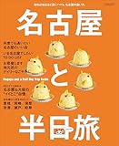 名古屋と半日旅 (LMAGA MOOK)