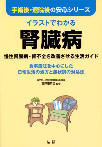 イラストでわかる腎臓病: 慢性腎臓病・腎不全を改善させる生活ガイド (手術後・退院後の安心シリーズ)