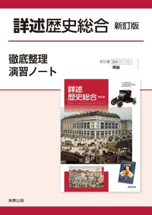 詳述歴史総合新訂版徹底整理演習ノート: 歴総007-901準拠 | 実教出版