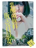 乳酸菌飲料販売員の女 - 熊谷祐紀, 岩淵規, 永森裕二, 卯水咲流, 長村航希, 落丸紗矢, 吉原拓弥, 六車勇登