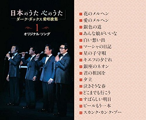 Amazon.co.jp: 日本のうた心のうた ダーク・ダックス愛唱歌集