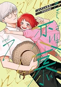 ならずもの恋慕 7