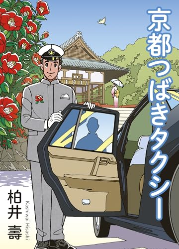 京都つばきタクシー (光文社文庫 か 70-1)