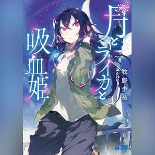 『月とライカと吸血姫（ガガガ文庫）』のカバーアート