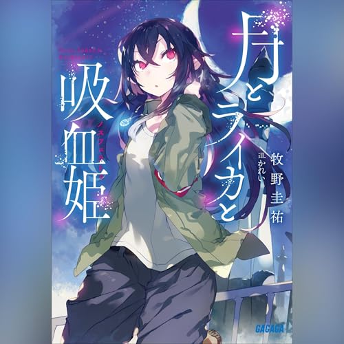 月とライカと吸血姫（ガガガ文庫） cover art