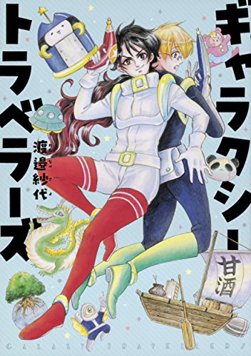 ギャラクシートラベラーズ (ハルタコミックス)