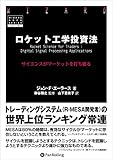 ロケット工学投資法 ──サイエンスがマーケットを打ち破る
