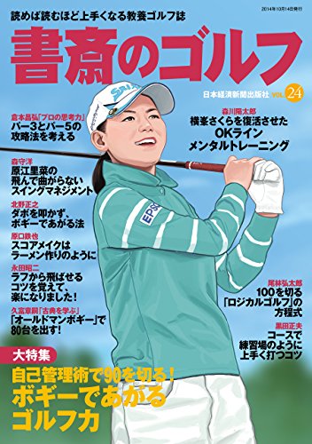キンドル 無料電子書籍 書斎のゴルフ VOL.24 読めば読むほど上手くなる教養ゴルフ誌 (日本経済新 バイ