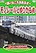 高いところを走るぞ モノレールとゆりかもめ KJX-009(DVD)
