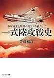 一式陸攻戦史　海軍陸上攻撃機の誕生から終焉まで (光人社ＮＦ文庫)