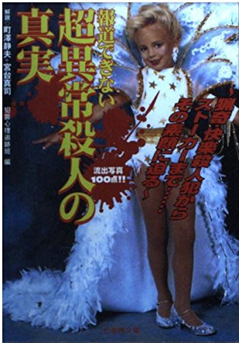 報道できない超異常殺人の真実 (竹書房文庫)