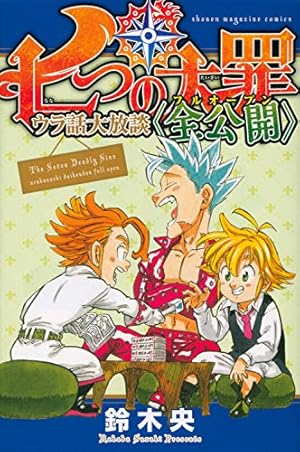 七つの大罪 全巻＆外伝集〈罪実〉＆七つの短編　セット（全巻初版） 七つの大罪 全巻＆外伝集〈罪実〉＆七つの短編 セット（全巻初版）